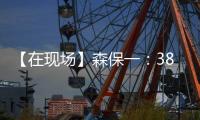 【在现场】森保一：38岁长友佑都备战一丝不苟 赢下了每一次对抗