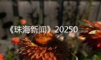 《珠海新闻》20250705