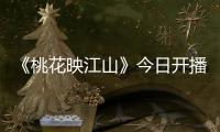 《桃花映江山》今日开播！刘学义孟子义演绎势均力敌权谋CP