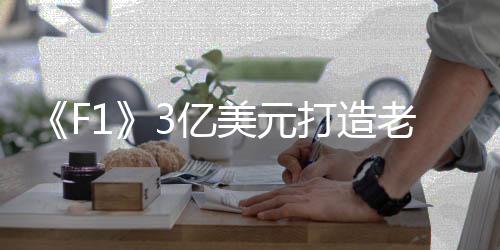 不论你是老男不是赛车迷
