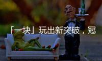 「一块」玩出新突破，冠珠小红砖向你发来搬砖邀请