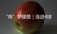 “珠”梦绿茵｜连进4球，逆袭夺冠！广生小学这场足球赛诠释热血与成长
