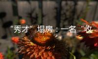 “秀才”塌房	：一名“收割大量中老年粉丝”网红的起伏与追问