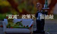 “双减”政策下�，笛驰敲击乐助力校园艺术教育