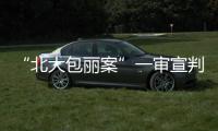 “北大包丽案”一审宣判	：牟林翰犯虐待罪获刑三年二个月