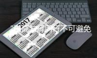 “剥离与辉同行不可避免”	，东方甄选毛利率拖累新东方