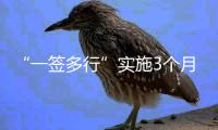 “一签多行”实施3个月�，超6.6万人次旅客经横琴出入境