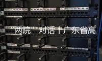 “两院”对话丨广东省高院院长张海波：“小案”要跳出就案办案的框框