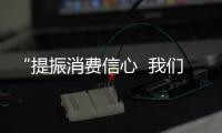 “提振消费信心  我们在行动”公益活动惠及消费者超18亿人次