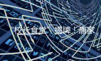 “校长食堂”揭牌！唐家古镇甄选12道唐肴邀你品鉴“状元菜单”