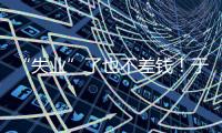 “失业”了也不差钱！于汉超旗下有6家公司