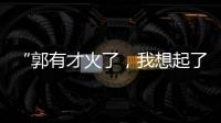 “郭有才火了，我想起了你”
�：从流量顶峰下跌的网红