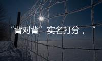 “背对背”实名打分
，“金标杆”专家评审团都有谁�？