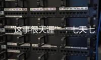 “这事很天涯”
：七天七夜直播卖货	，救不了天涯社区