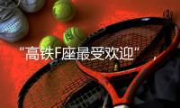 “高铁F座最受欢迎”	，没买到可线上更换？12306：换座必须改签