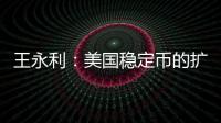 王永利	：美国稳定币的扩张给人民币带来了一个新挑战