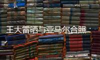王大雷晒与亚马尔合照：开心能参与到校园足球高中联赛总决赛