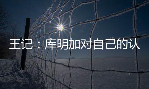 我谈下来的王记认识是