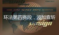 环法第四赛段，波加查斩获职业生涯第100胜