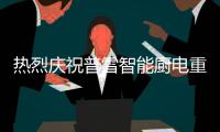 热烈庆祝普雪智能厨电重庆分公司正式成立!
