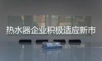 热水器企业积极适应新市场 经历多重转变
