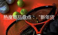 热度商品盘点	：“新年货时代”下的小家电