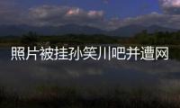照片被挂孙笑川吧并遭网暴后
，我起诉了挂我的人