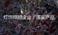灯饰照明企业：落实产品 强化品牌