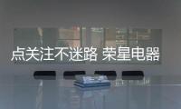 点关注不迷路 荣星电器带你上“财富高速”