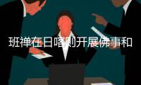 班禅在日喀则开展佛事和社会活动 勉励僧尼与国家的繁荣同频共振