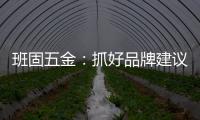 班固五金：抓好品牌建议 提升营销服务