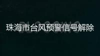珠海市台风预警信号解除！