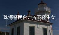 珠海警民合力救下轻生女孩！这一幕
，惊心动魄……