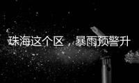 珠海这个区，暴雨预警升级
！