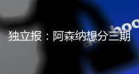 独立报：阿森纳想分三期支付埃泽解约金
，利物浦可能加入竞争