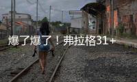 爆了爆了！弗拉格31+4！状元郎大战榜眼秀