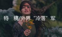 特　稿/外界“冷落”军费问题　情理之中