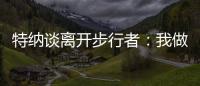 特纳谈离开步行者	
�：我做出的是对家人和正处在巅峰期的自己最有利的决定
