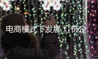 电商模式下发展 灯饰企业需因时制宜
