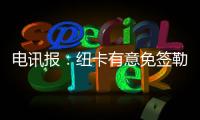 电讯报：纽卡有意免签勒温作为伊萨克的替补