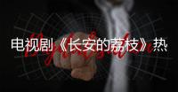 电视剧《长安的荔枝》热播，演员吕凉喊你吃广东荔枝