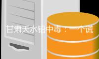 甘肃天水铅中毒
：一个谎言
，至少需要用“另一个”来掩盖？