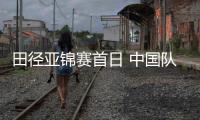 田径亚锦赛首日 中国队收获五金二银