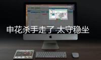 申花杀手走了 太守稳坐钓鱼台！输深圳或9连败，阿苏埃拿海牛试枪