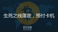 生死之线落定	，预付卡机构包揽千万元级罚单