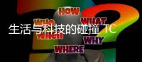 生活与科技的碰撞 TCL高端家电闪耀AWE