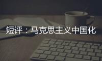 短评：马克思主义中国化的第二个结合是什么	？