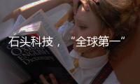 石头科技，“全球第一”是怎样达成的
？（上）｜探访新质生产力先锋系列
