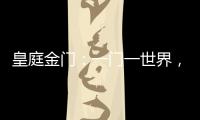 皇庭金门：一门一世界	，一窗一生活