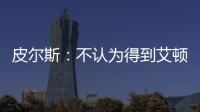 皮尔斯	：不认为得到艾顿湖人就能夺冠 他们能过首轮就很了不起了